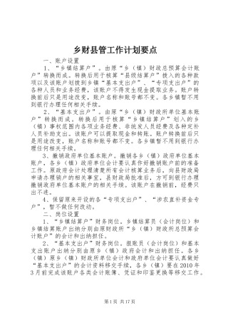 乡财县管工作计划要点