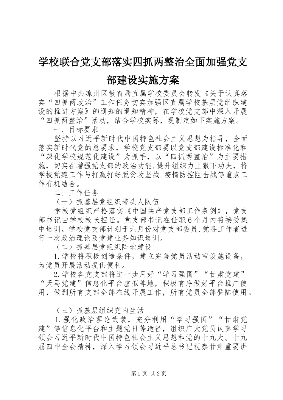 学校联合党支部落实四抓两整治全面加强党支部建设实施方案_第1页