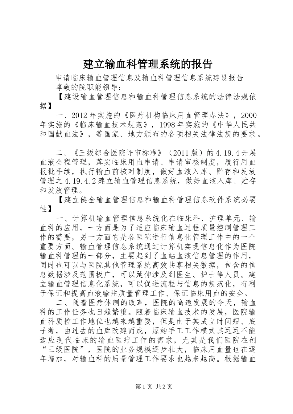 建立输血科管理系统的报告 _第1页