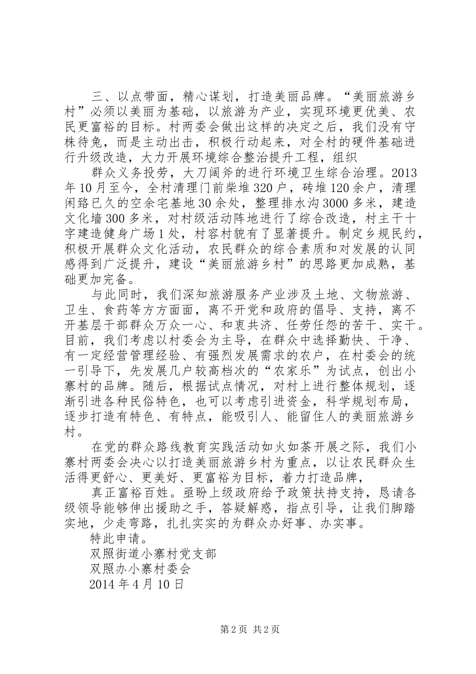关于XX村美丽乡村建设的申请报告1 _第2页