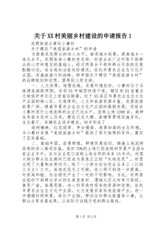 关于XX村美丽乡村建设的申请报告1 