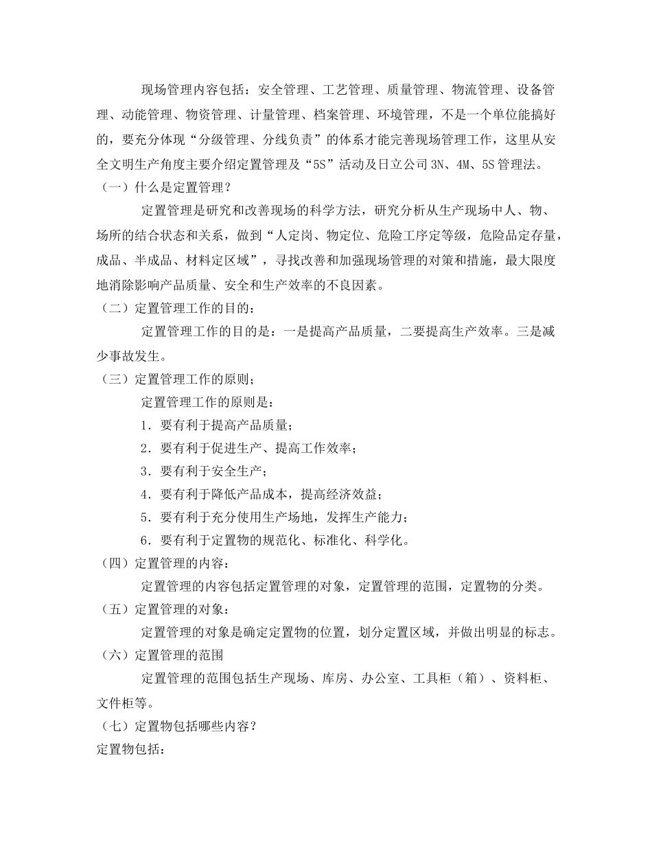 《安全管理》之现场管理知识 _第2页