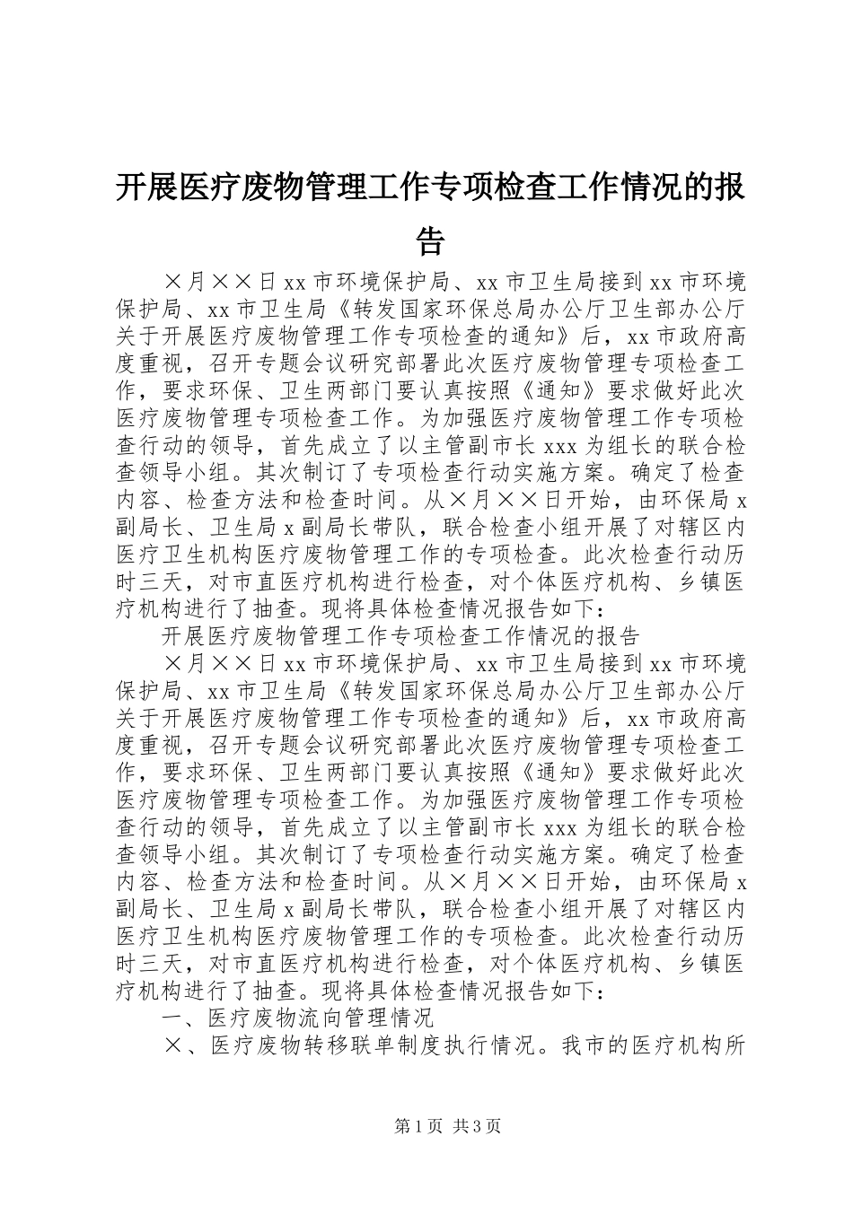 开展医疗废物管理工作专项检查工作情况的报告 _第1页