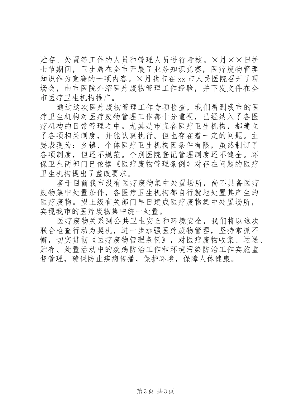 开展医疗废物管理工作专项检查工作情况的报告 _第3页