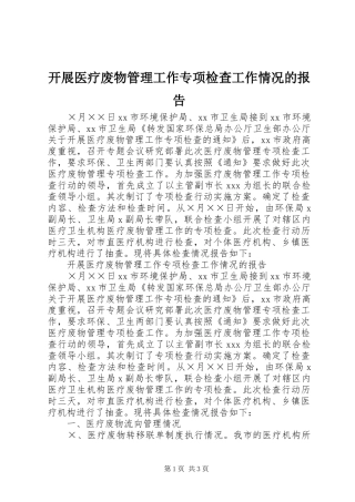 开展医疗废物管理工作专项检查工作情况的报告 