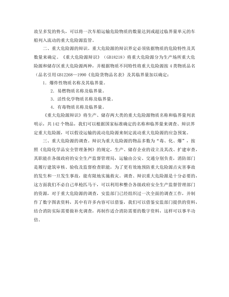 《安全管理》之重大危险源辩识界定之我见 _第2页