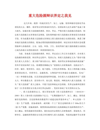 《安全管理》之重大危险源辩识界定之我见 