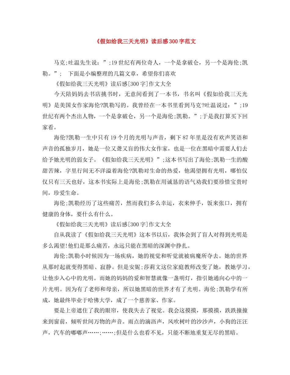 《假如给我三天光明》读后感300字范文 _第1页
