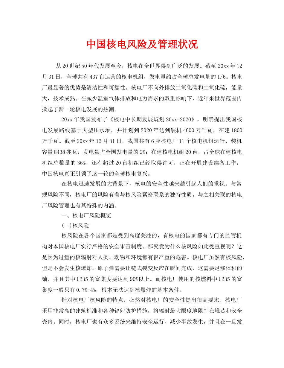 《安全管理》之中国核电风险及管理状况 _第1页