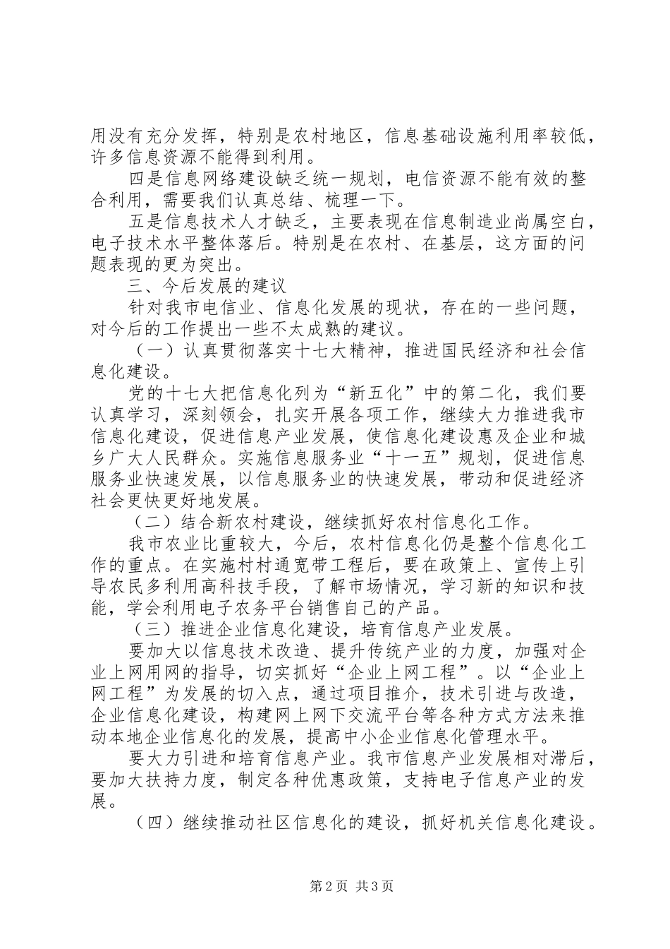 我市电信行业发展状况调研报告 _第2页