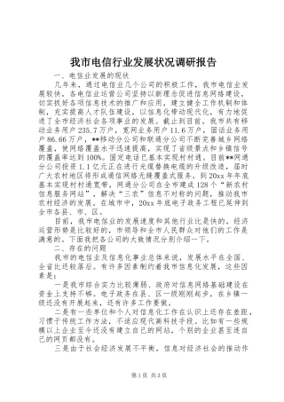 我市电信行业发展状况调研报告 