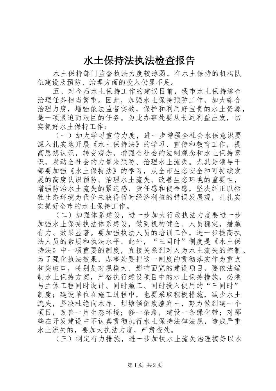 水土保持法执法检查报告 _第1页