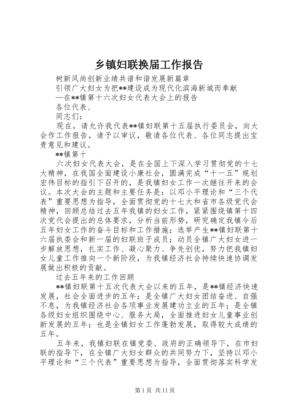 乡镇妇联换届工作报告 _第1页
