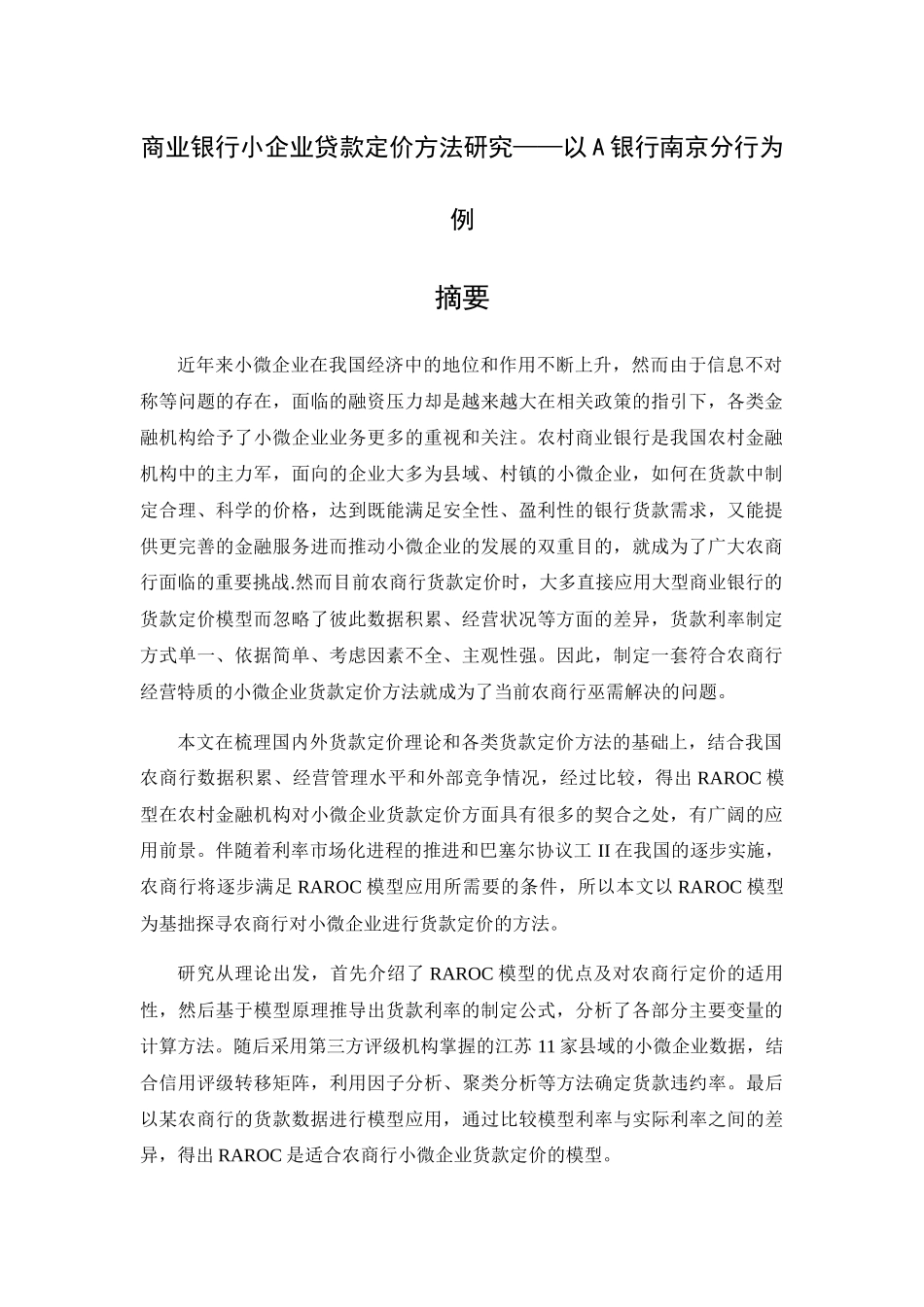商业银行小企业贷款定价方法研究教材_第1页