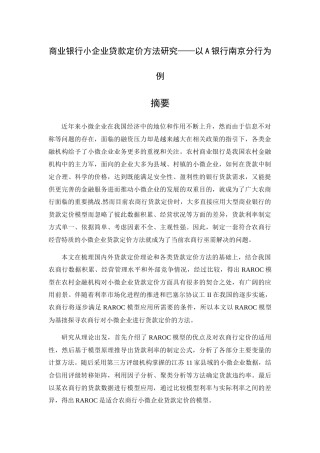 商业银行小企业贷款定价方法研究教材