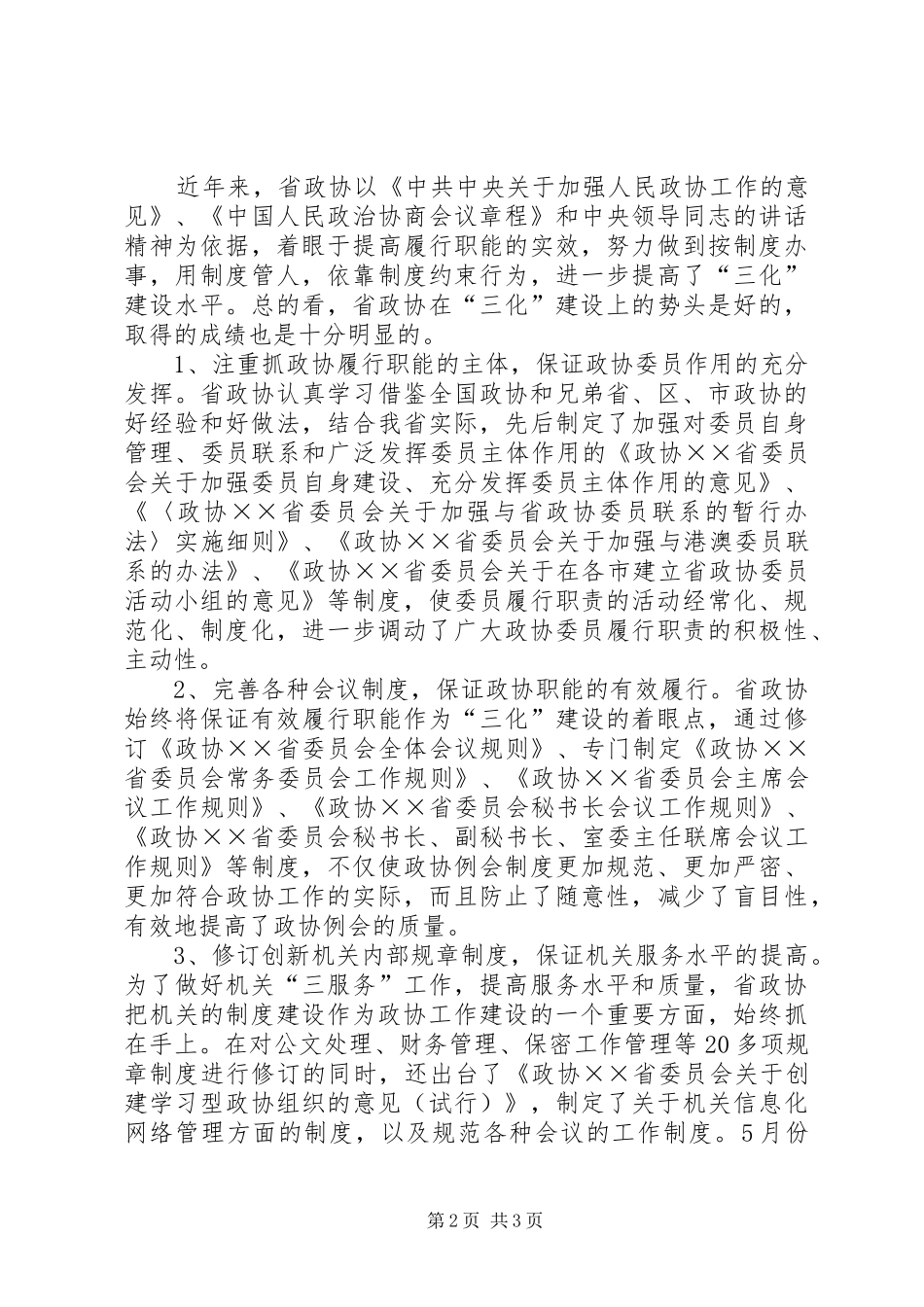 “三化”建设调研报告 _第2页