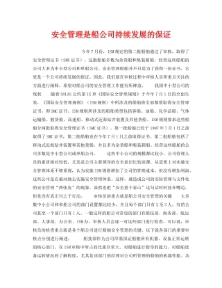 《安全管理》之安全管理是船公司持续发展的保证 