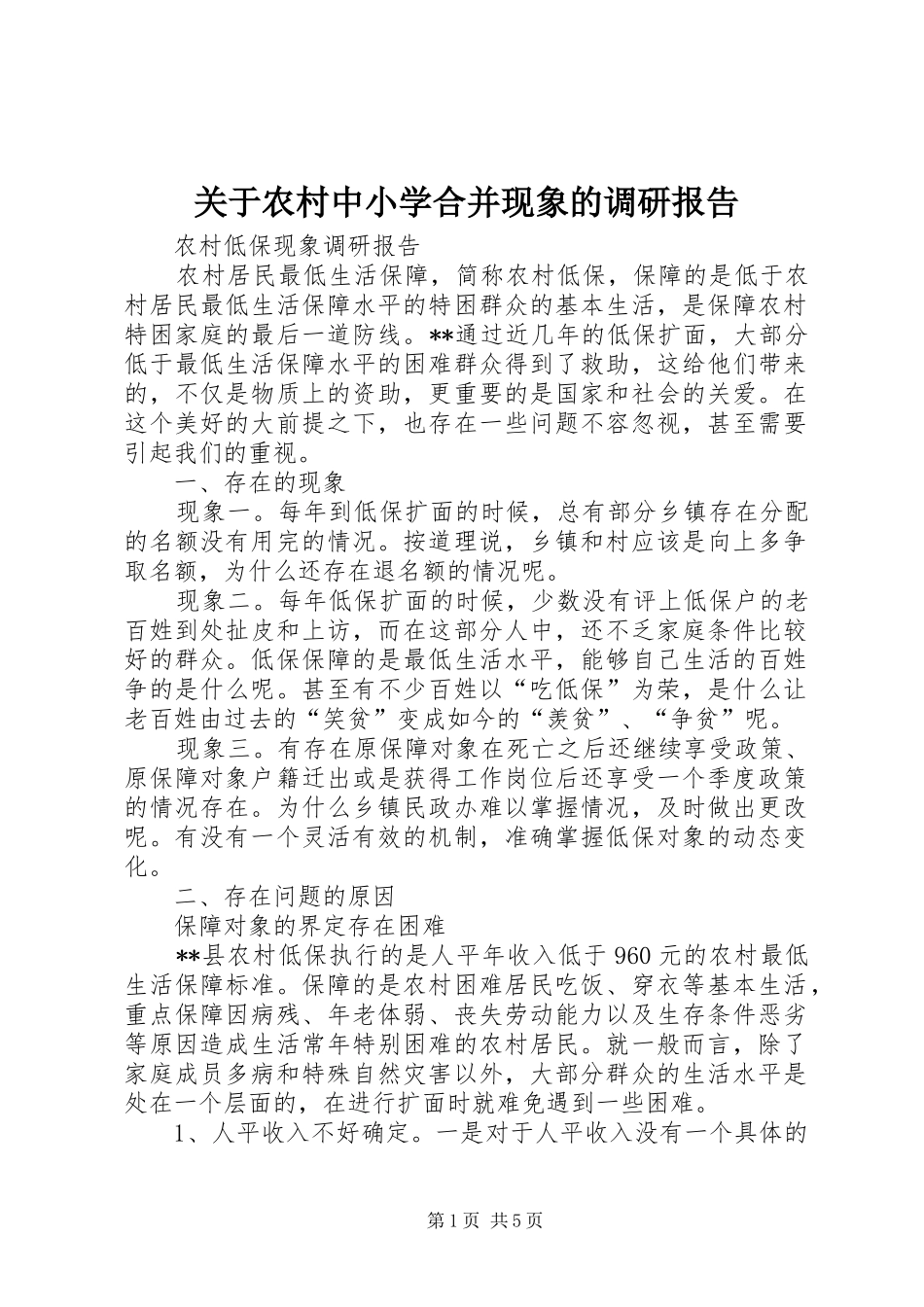 关于农村中小学合并现象的调研报告 _第1页