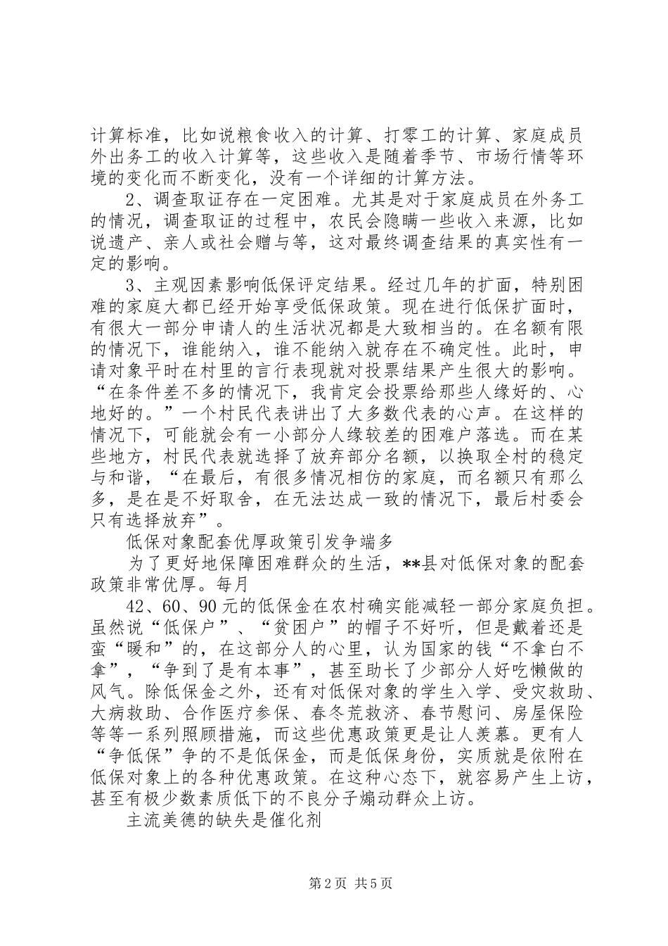 关于农村中小学合并现象的调研报告 _第2页