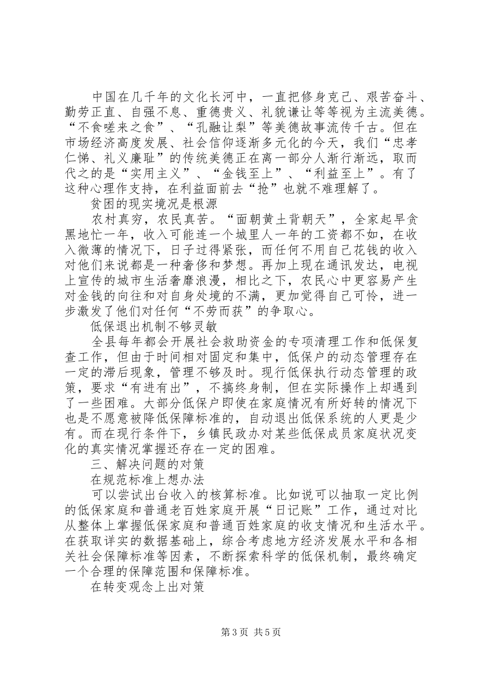 关于农村中小学合并现象的调研报告 _第3页