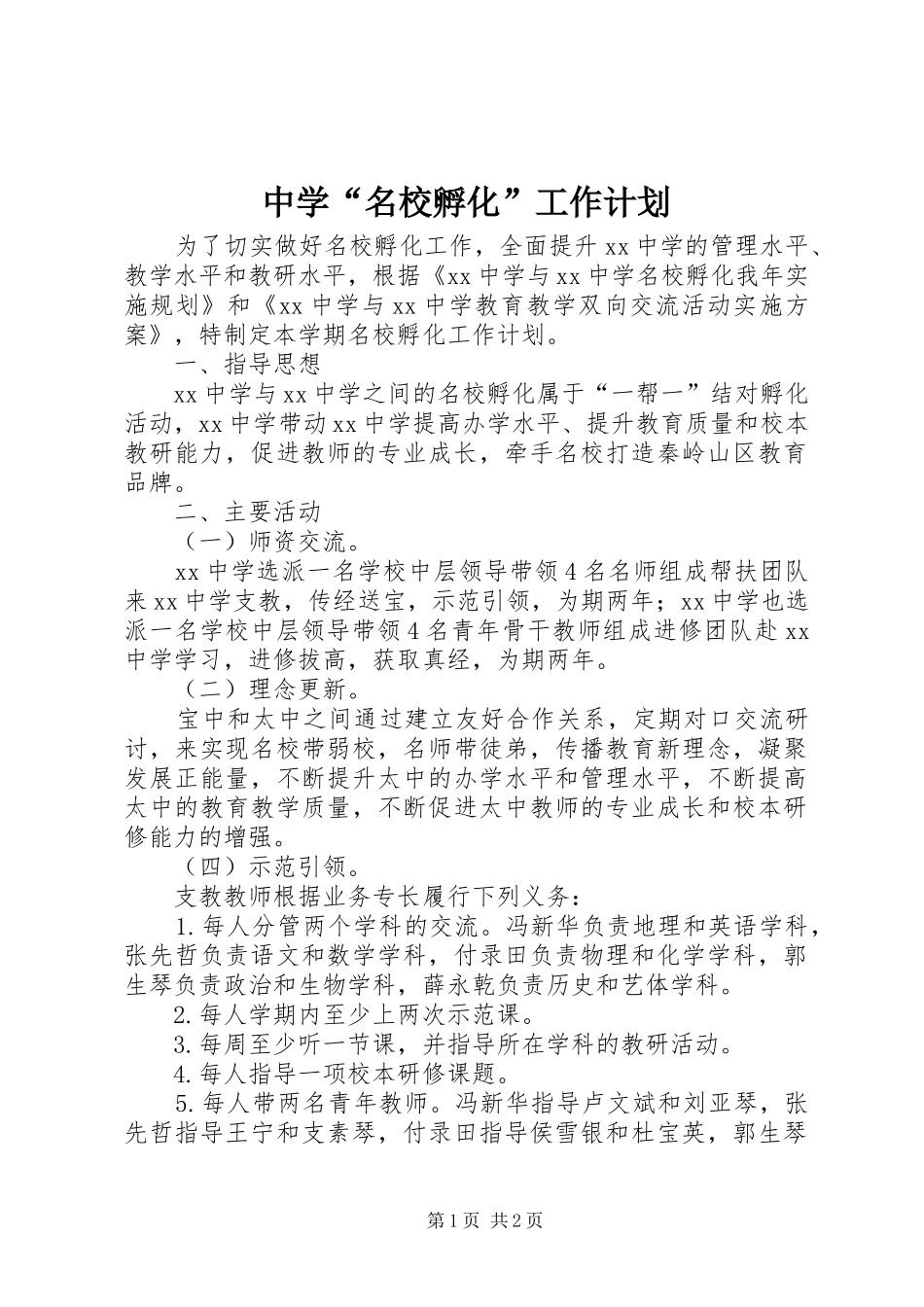 中学“名校孵化”工作计划_第1页