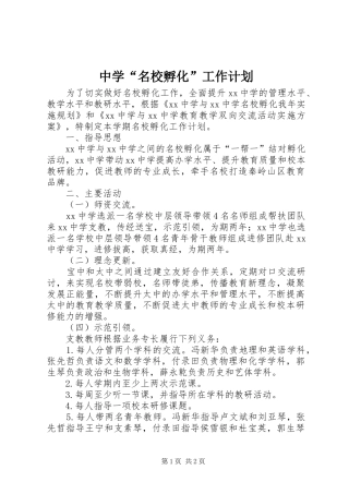 中学“名校孵化”工作计划