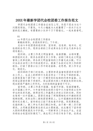 20XX年最新学团代会校团委工作报告范文
