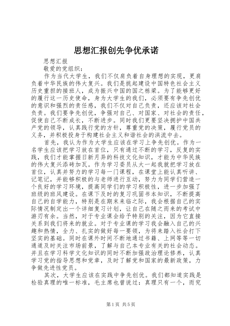思想汇报创先争优承诺 _第1页