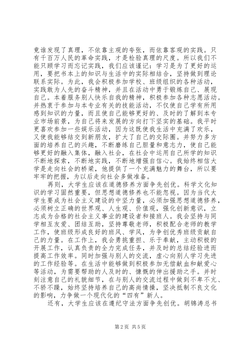 思想汇报创先争优承诺 _第2页