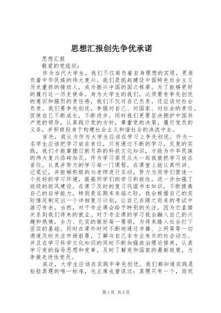 思想汇报创先争优承诺 
