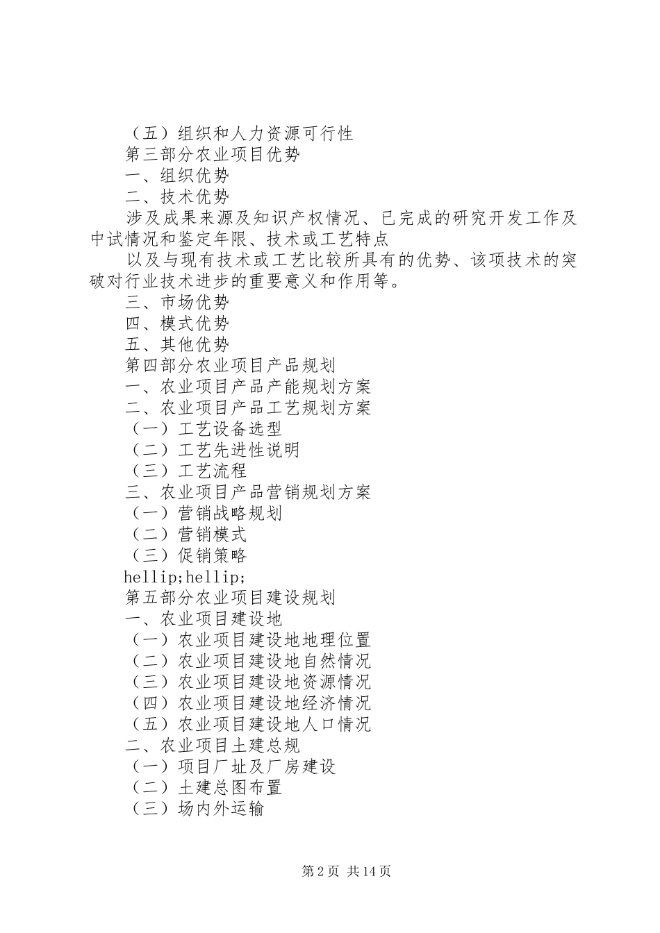 农业项目申请报告2篇_第2页