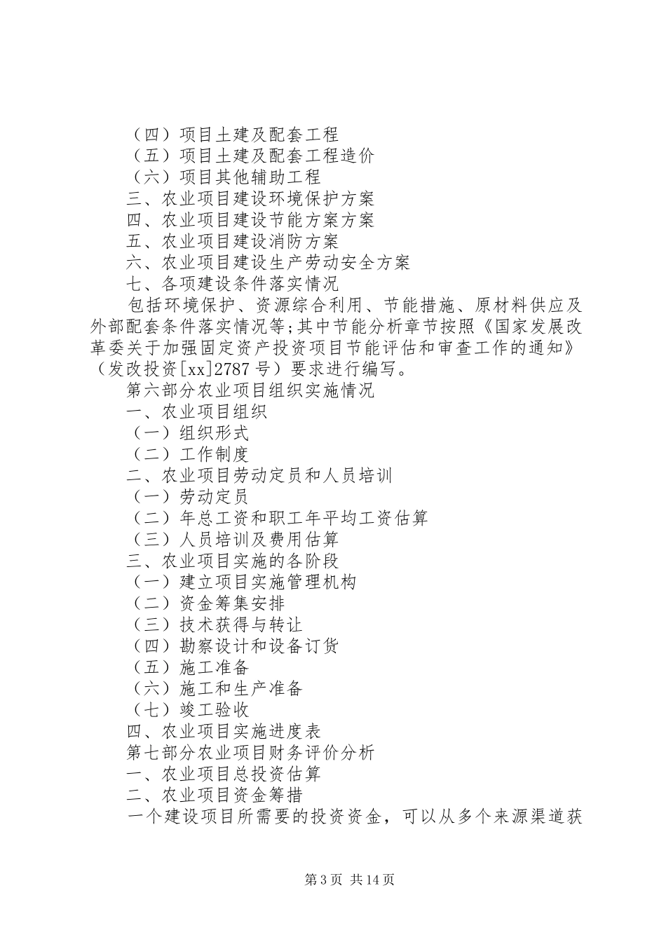 农业项目申请报告2篇_第3页
