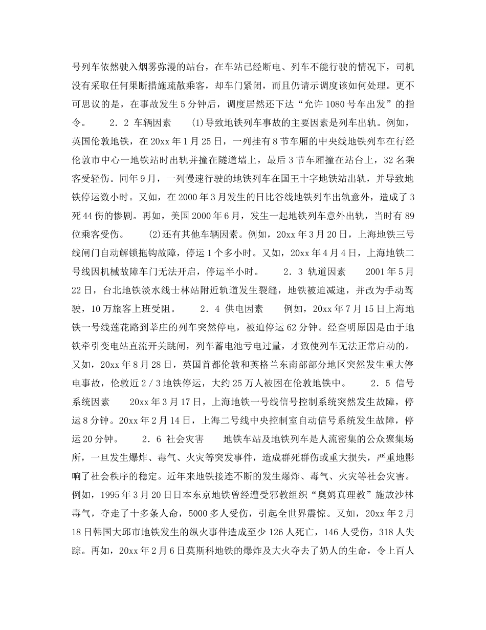 《安全管理》之地铁运营事故分析及其对策研究 _第2页