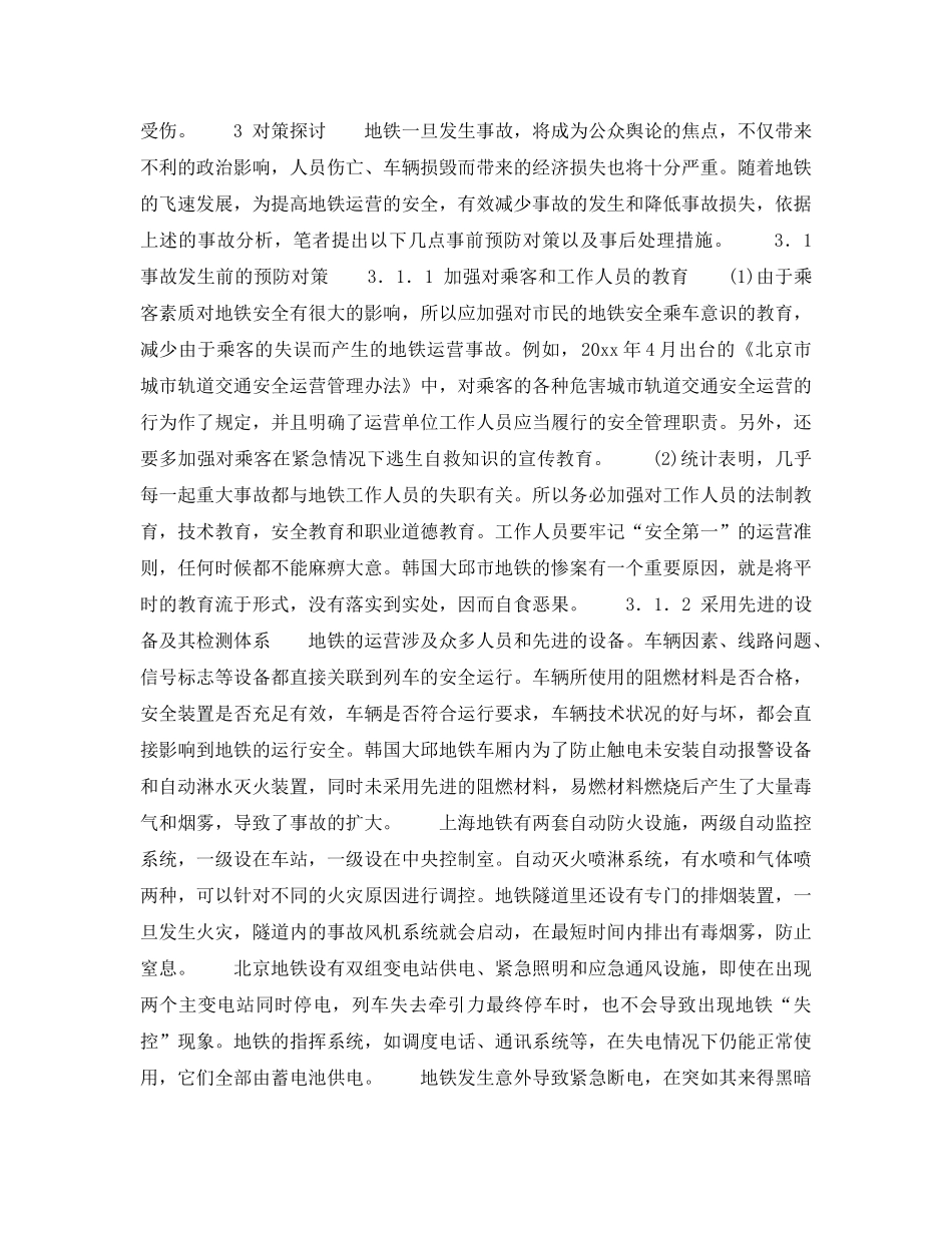 《安全管理》之地铁运营事故分析及其对策研究 _第3页