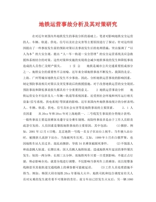 《安全管理》之地铁运营事故分析及其对策研究 