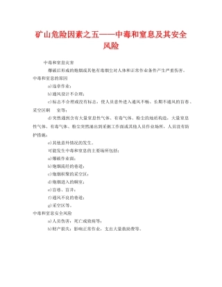 《安全管理》之矿山危险因素之五——中毒和窒息及其安全风险 