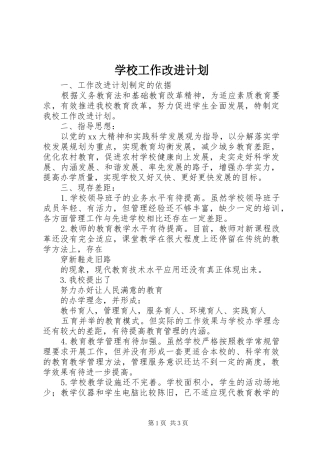 学校工作改进计划
