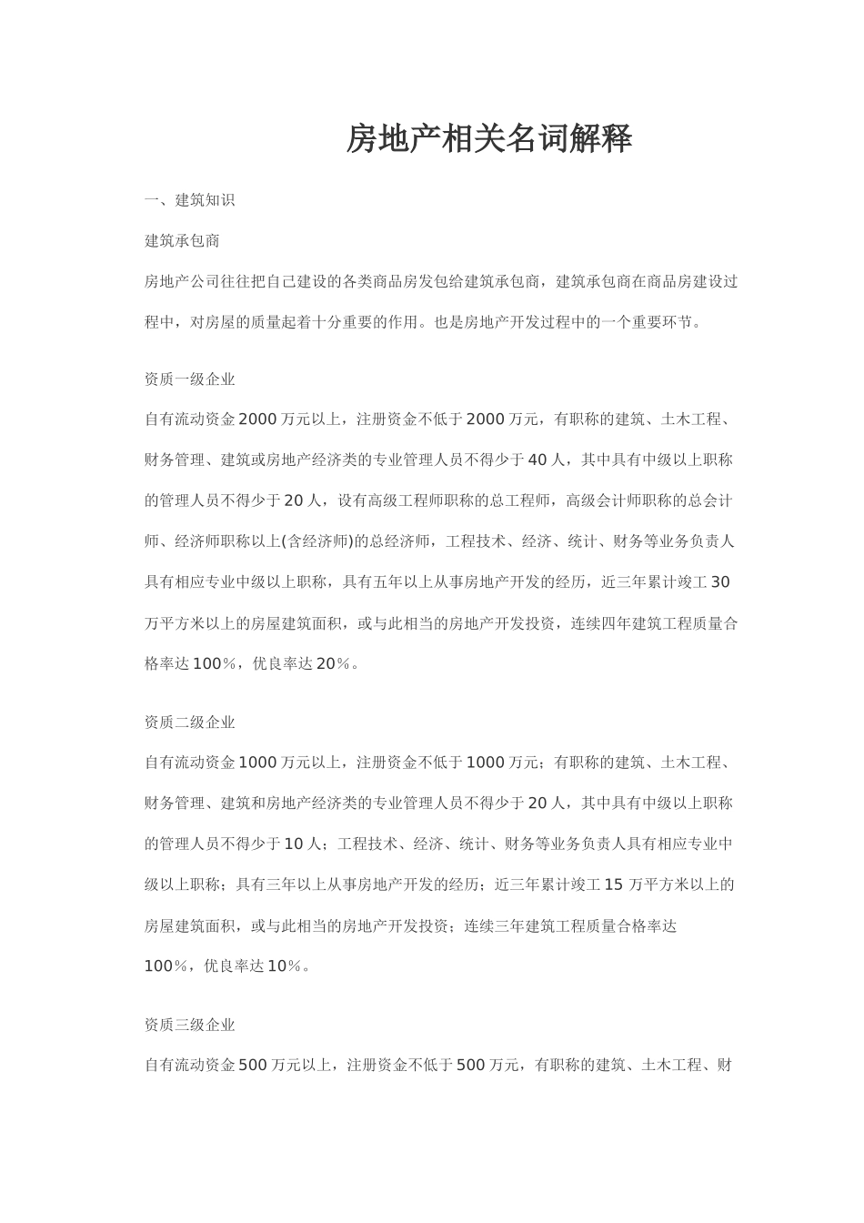 房地产相关名词解释-中国建材租赁网-脚手架钢管碗扣_第1页