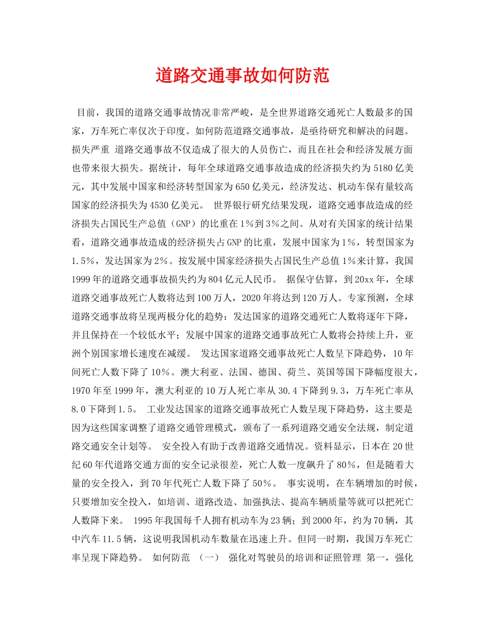 《安全常识-灾害防范》之道路交通事故如何防范 _第1页