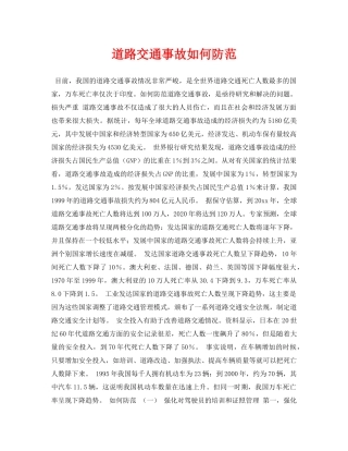 《安全常识-灾害防范》之道路交通事故如何防范 