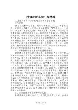 下村镇杭桥小学汇报材料 