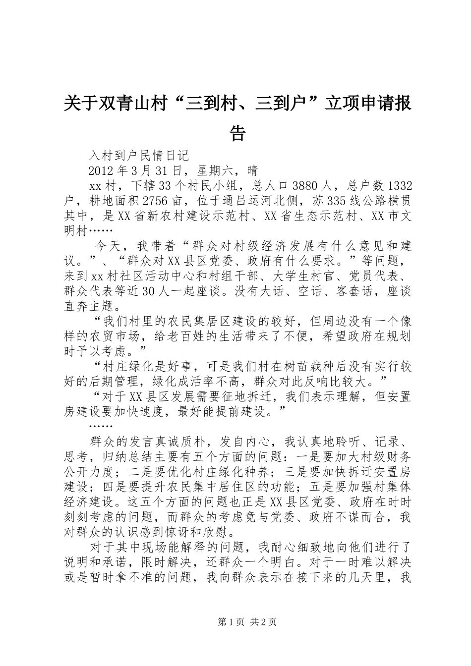 关于双青山村“三到村、三到户”立项申请报告 _第1页