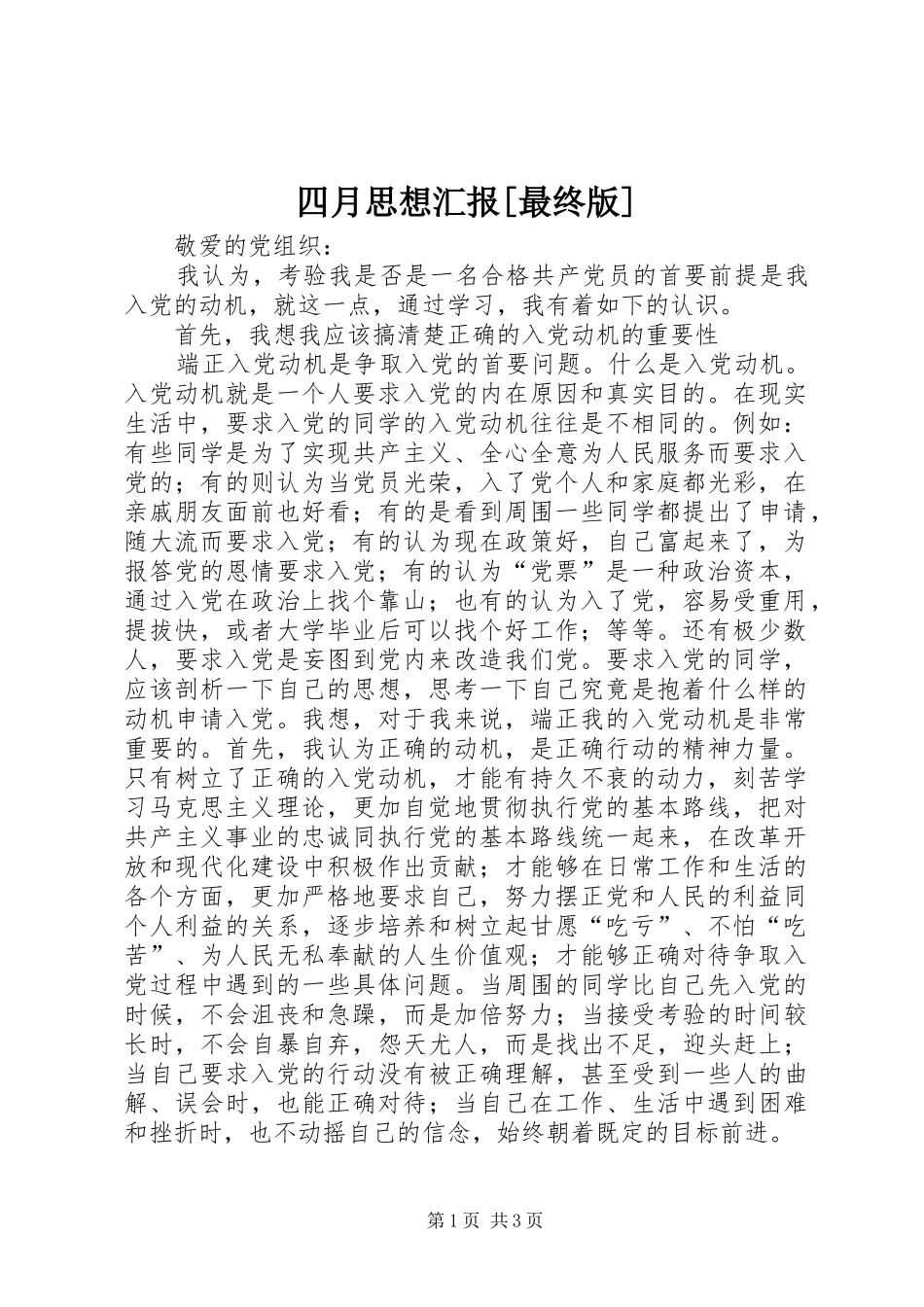 四月思想汇报[最终版] _第1页