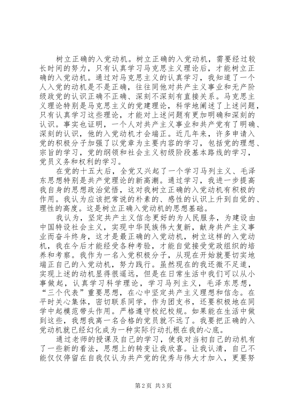 四月思想汇报[最终版] _第2页