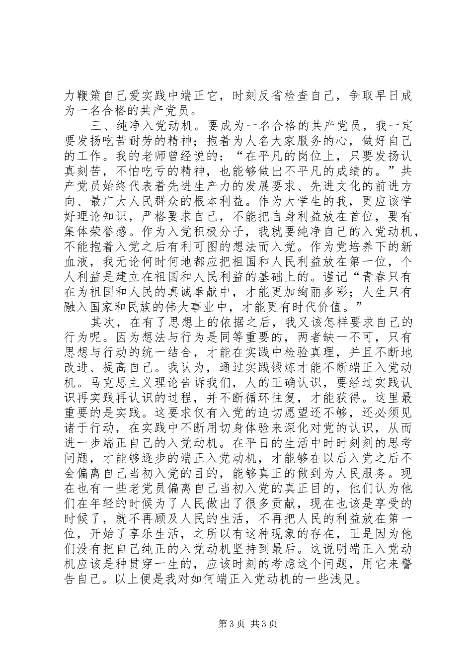 四月思想汇报[最终版] _第3页