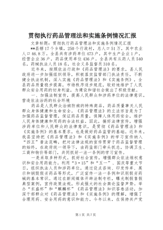 贯彻执行药品管理法和实施条例情况汇报 