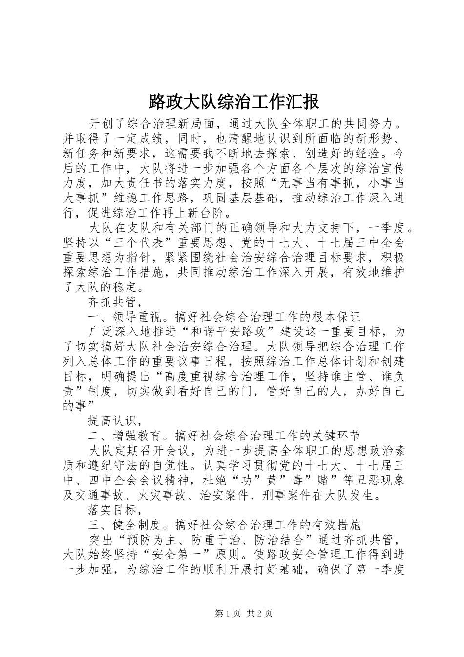 路政大队综治工作汇报 _第1页