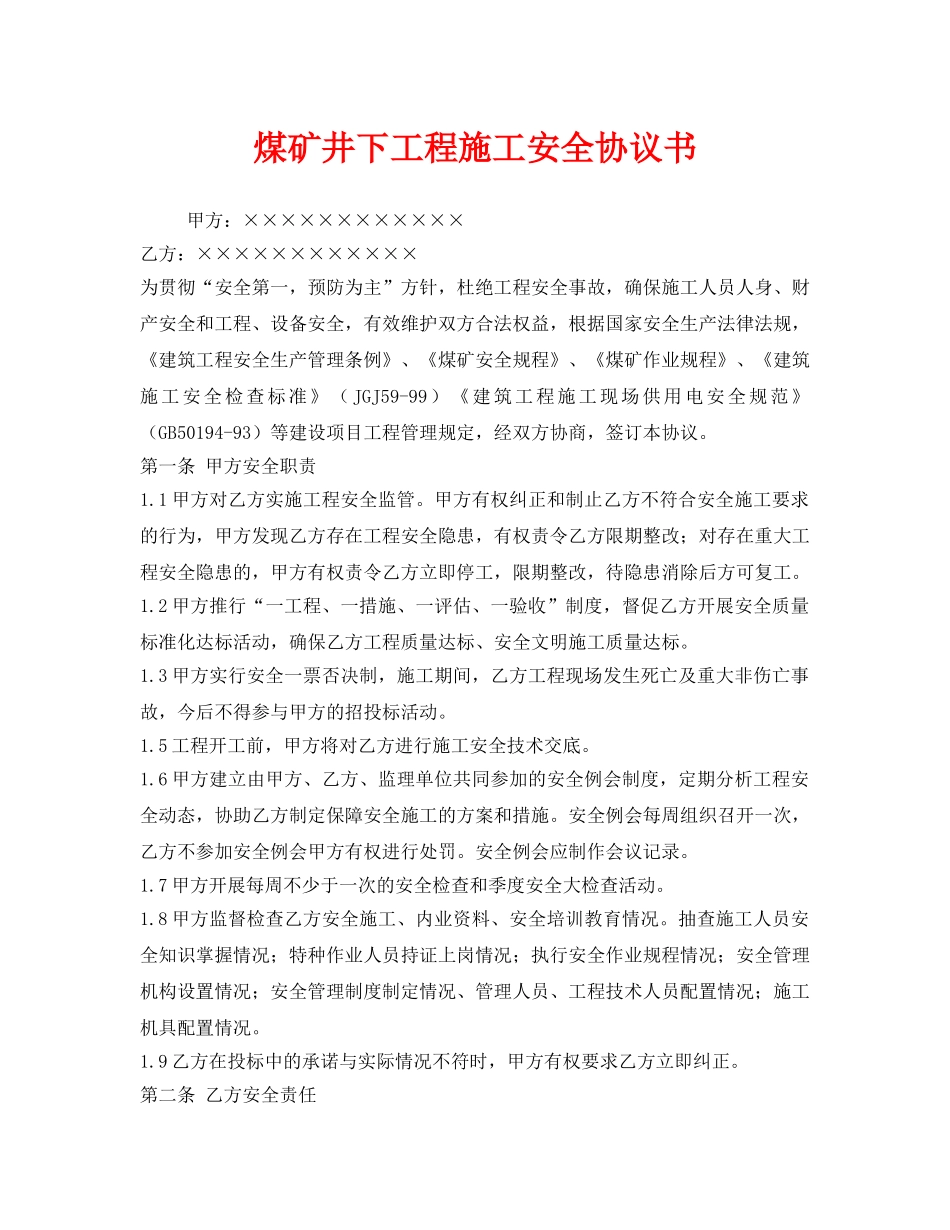 《安全管理文档》之煤矿井下工程施工安全协议书 _第1页