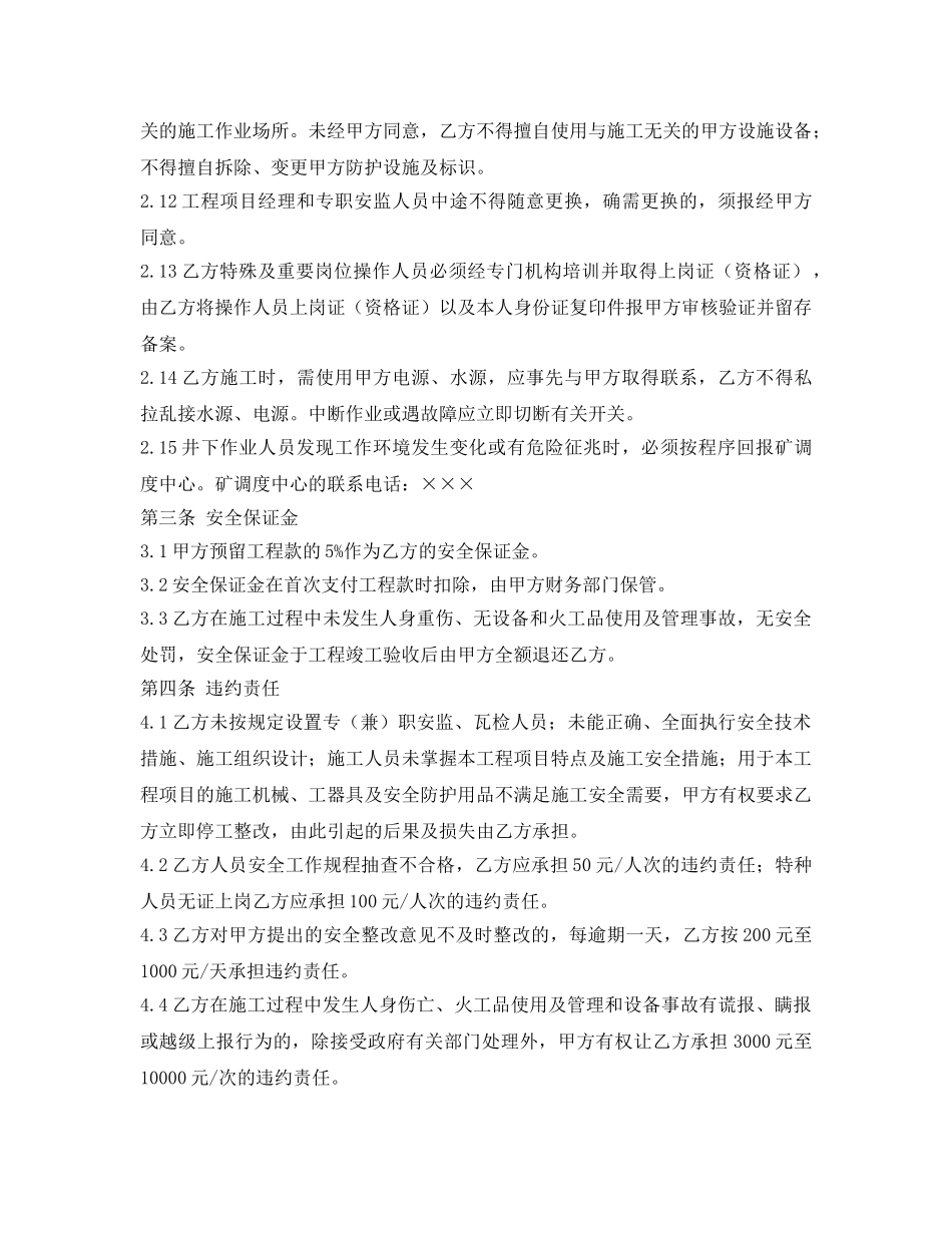 《安全管理文档》之煤矿井下工程施工安全协议书 _第3页