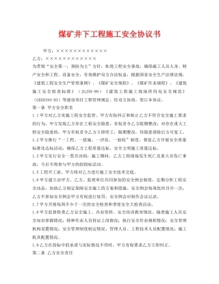 《安全管理文档》之煤矿井下工程施工安全协议书 